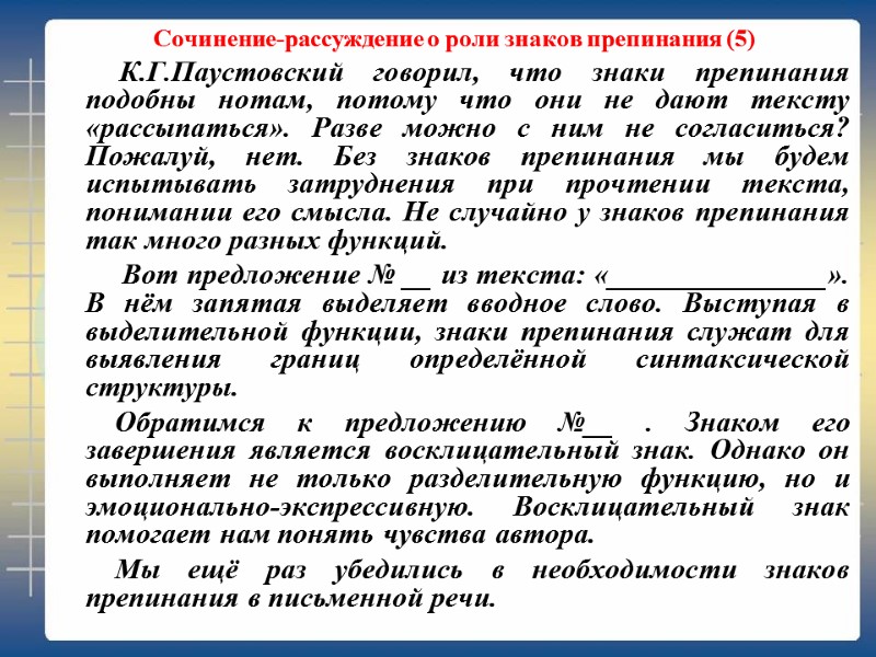 Сочинение-рассуждение о роли знаков препинания (5)       К.Г.Паустовский говорил,